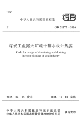 GB 51173-2016煤炭工業(yè)露天礦疏干排水設(shè)計(jì)規(guī)范