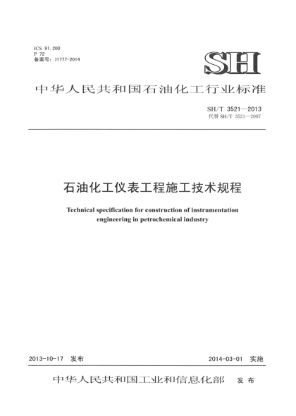 SH/T 3521-2013石油化工儀表工程施工技術(shù)規(guī)程