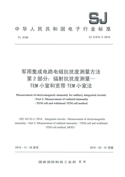 SJ 21473.2-2018軍用集成電路電磁抗擾度測量方法  第2部分:輻射抗擾度測量  TEM小室和寬帶TEM小室法