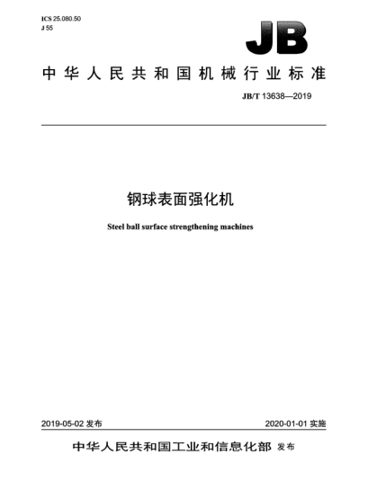 JB/T 13638-2019鋼球表面強(qiáng)化機(jī)