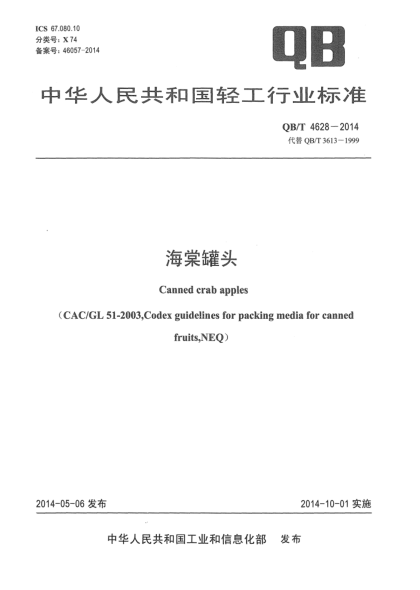 QB/T 4628-2014海棠罐頭