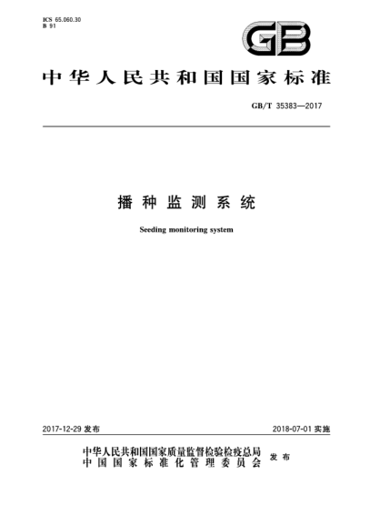 GB/T 35383-2017播種監(jiān)測系統(tǒng)