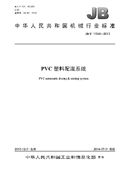 JB/T 11344-2013PVC塑料配混系統(tǒng)