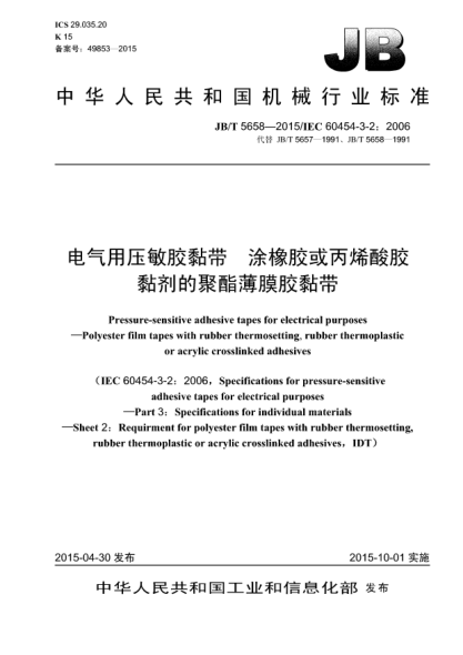 JB/T 5658-2015電氣用壓敏膠黏帶  涂橡膠或丙烯酸膠黏劑的聚酯薄膜膠黏帶