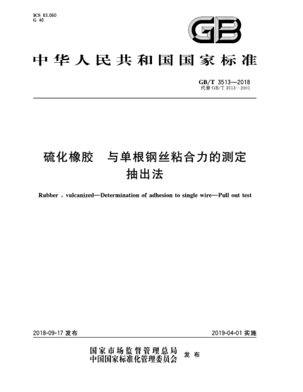 GB/T 3513-2018硫化橡膠  與單根鋼絲粘合力的測定  抽出法
