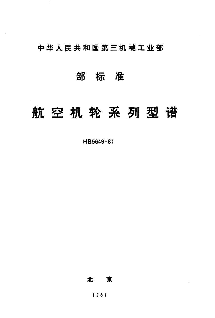 HB 5649-1981航空機(jī)輪系列型譜