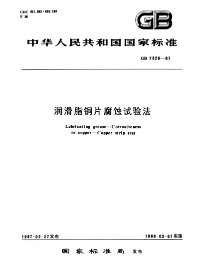 GB/T 7326-1987潤(rùn)滑脂銅片腐蝕試驗(yàn)法