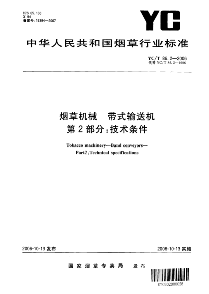 YC/T 86.2-2006煙草機械.帶式輸送機.第2部分：技術條件