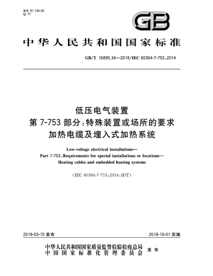 GB/T 16895.34-2018低壓電氣裝置  第7-753部分:特殊裝置或場所的要求  加熱電纜及埋入式加熱系統(tǒng)