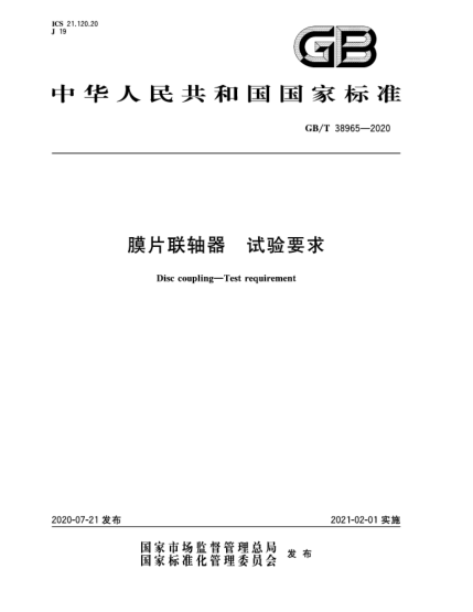 GB/T 38965-2020膜片聯(lián)軸器  試驗(yàn)要求