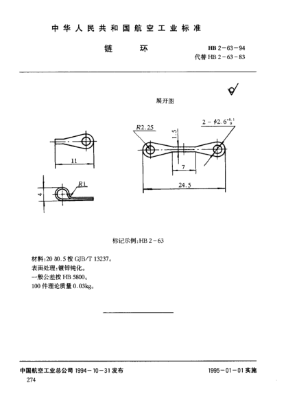 HB 2-63-1994鏈環(huán)