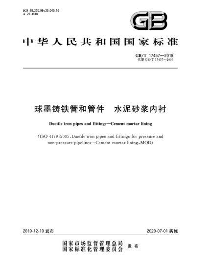 GB/T 17457-2019球墨鑄鐵管和管件  水泥砂漿內(nèi)襯