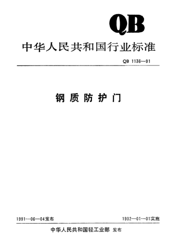 QB/T 1136-1991鋼質(zhì)防護(hù)門