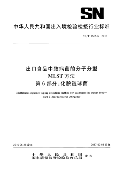SN/T 4525.6-2016出口食品中致病菌的分子分型  MLST方法  第6部分：化膿鏈球菌