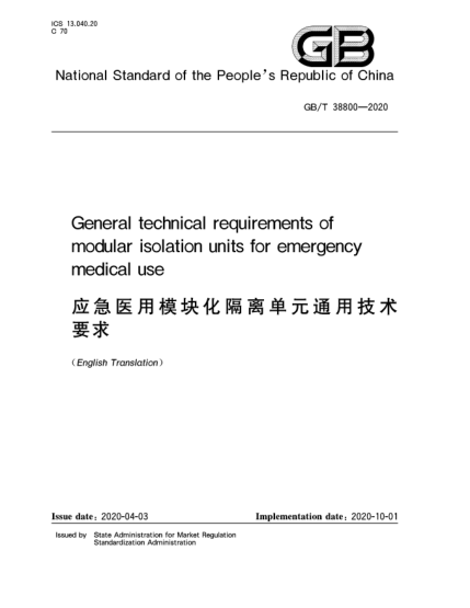 GB/T 38800-2020應(yīng)急醫(yī)用模塊化隔離單元通用技術(shù)要求