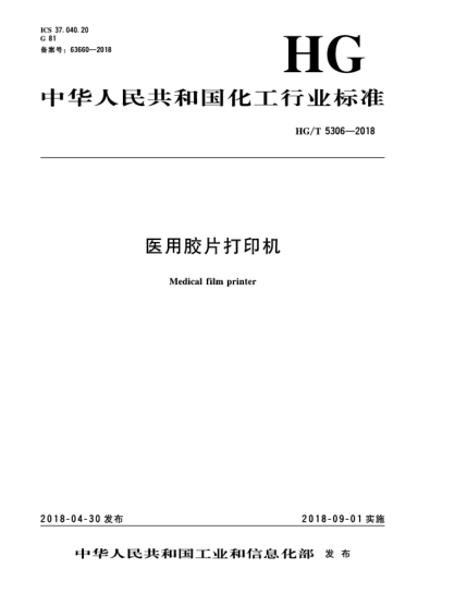 HG/T 5306-2018醫(yī)用膠片打印機
