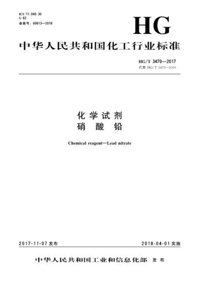 HG/T 3470-2017化學(xué)試劑  硝酸鉛