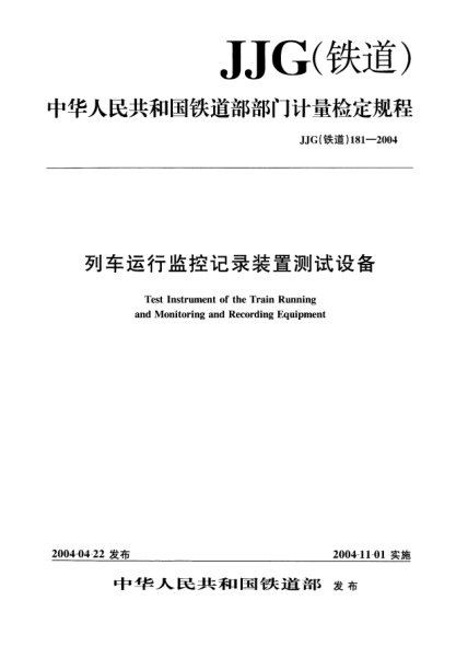 JJG(鐵道) 181-2004列車運(yùn)行監(jiān)控記錄裝置測(cè)試設(shè)備
