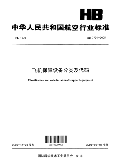 HB 7794-2005飛機保障設備分類及代碼