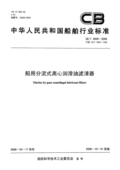 CB/T 3850-2008船用分流式離心潤(rùn)滑油濾清器