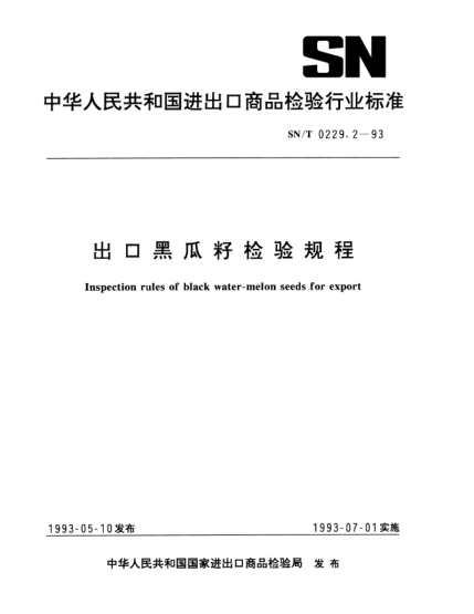 SN/T 0229.2-1993出口黑瓜籽檢驗(yàn)規(guī)程Inspection rules of black water-melon seeds for export