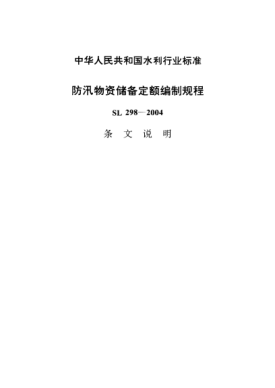 SL 298-2004（條文說明）防汛物資儲(chǔ)備定額編制規(guī)程