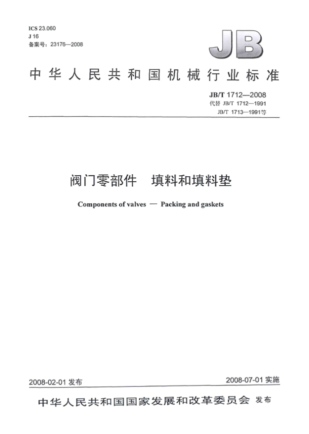 JB/T 1712-2008閥門零部件 填料和填料墊
