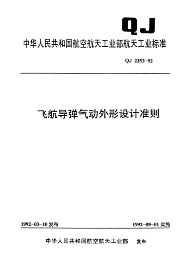 QJ 2353-1992飛航導(dǎo)彈氣動(dòng)外形設(shè)計(jì)準(zhǔn)則