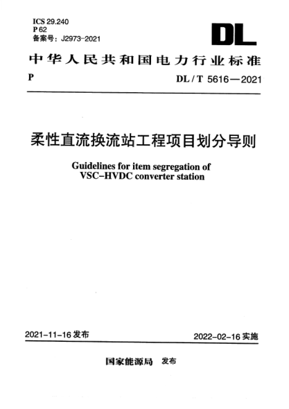DL/T 5616-2021 柔性直流換流站工程項(xiàng)目劃分導(dǎo)則