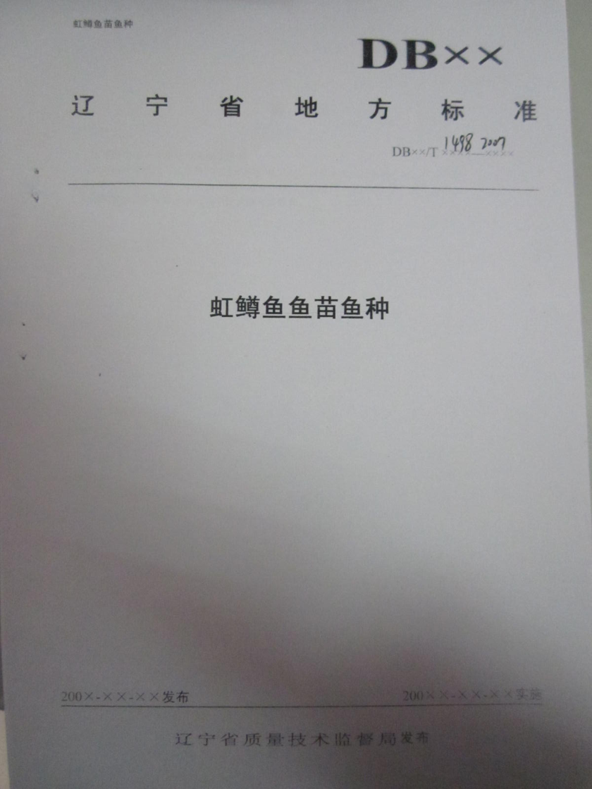 DB21/T 1498-2007 虹鱒魚魚苗魚種