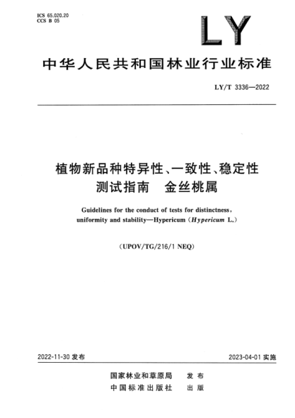 LY/T 3336-2022 正式版 植物新品種特異性、一致性、穩(wěn)定性測試指南 金絲桃屬