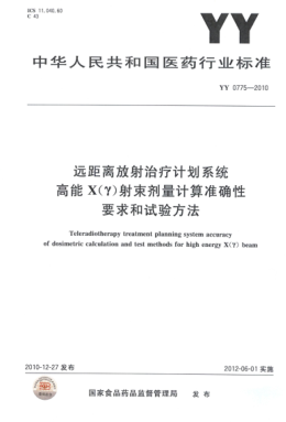 YY 0775-2010 遠距離放射治療計劃系統(tǒng)高能X(Y)射束劑量計算準確性要求和試驗方法 高清版