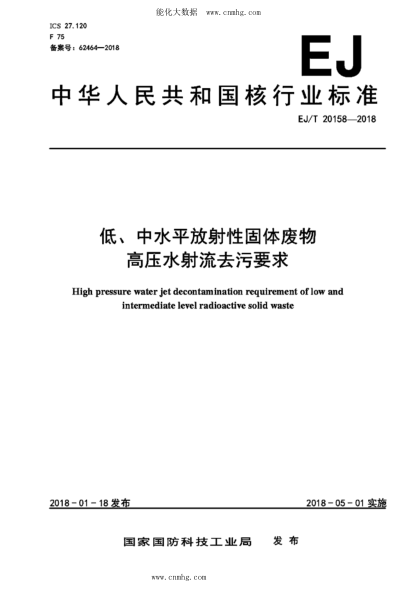 EJ/T 20158-2018 低、中水平放射性固體廢物高壓水射流去污要求