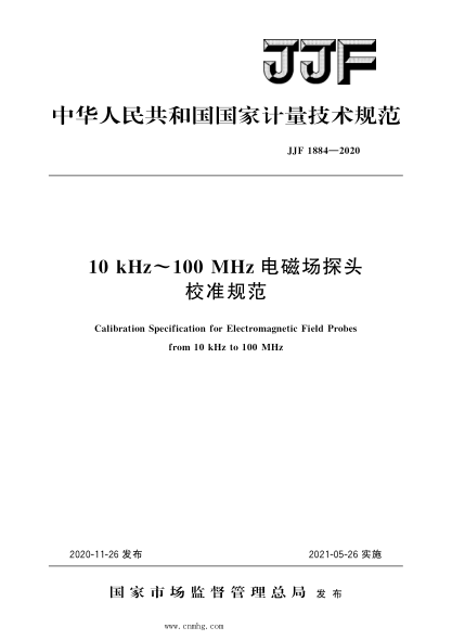 JJF 1884-2020 10 kHz～100 MHz電磁場探頭校準規(guī)范 高清晰版