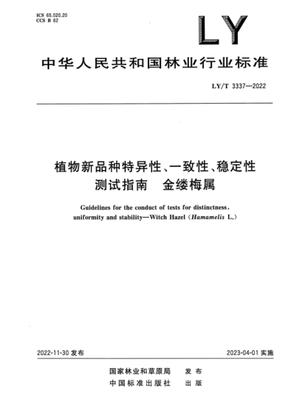 LY/T 3337-2022 正式版 植物新品種特異性、一致性、穩(wěn)定性測(cè)試指南 金縷梅屬