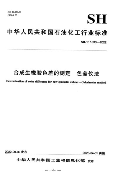 SH/T 1833-2022 合成生橡膠色差的測定色差儀法