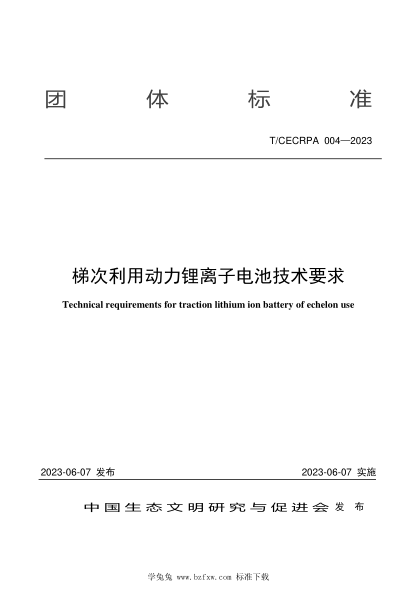 T/CECRPA 004-2023 梯次利用動力鋰離子電池技術要求