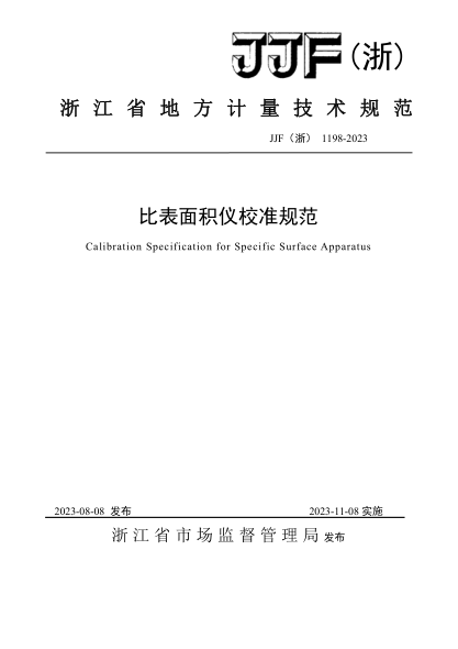 JJF(浙) 1198-2023 比表面積儀校準(zhǔn)規(guī)范