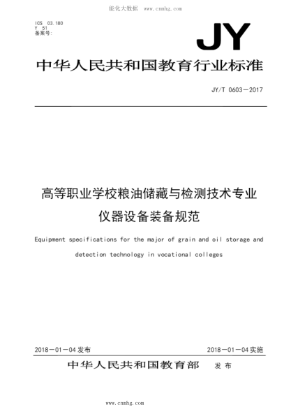 JY/T 0603-2017 高等職業(yè)學(xué)校糧油儲(chǔ)藏與檢測(cè)技術(shù)專(zhuān)業(yè)儀器設(shè)備裝備規(guī)范