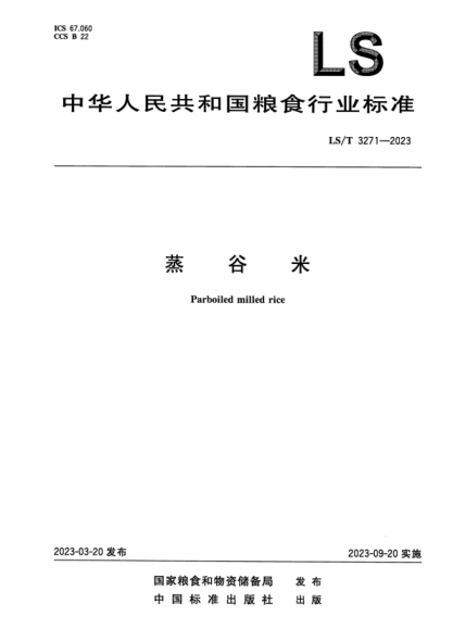 LS/T 3271-2023 蒸谷米