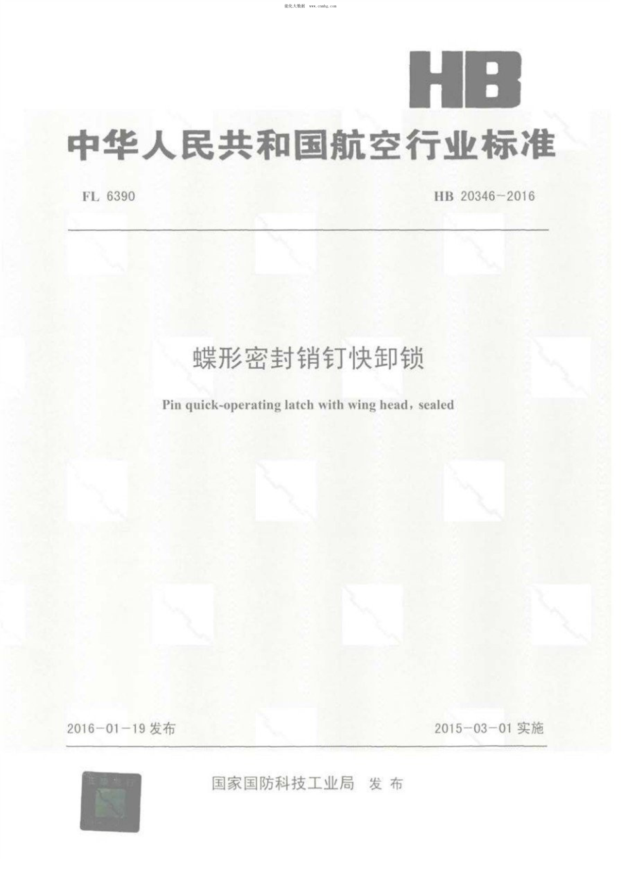 HB 20346-2016 蝶形密封銷(xiāo)釘快卸鎖