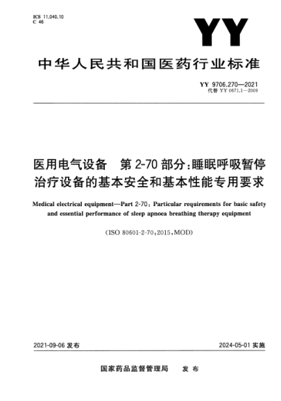  YY 9706.270-2021 醫(yī)用電氣設(shè)備 第2-70部分睡眠呼吸暫停治療設(shè)備的基本安全和基本性能專用要求