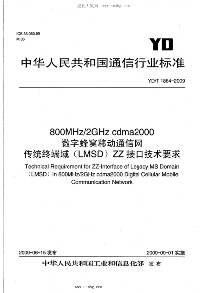 YD/T 1864-2009 800MHz 2GHz cdma2000數(shù)字蜂窩移動(dòng)通信網(wǎng) 傳統(tǒng)終端域（LMSD）ZZ接口技術(shù)要求