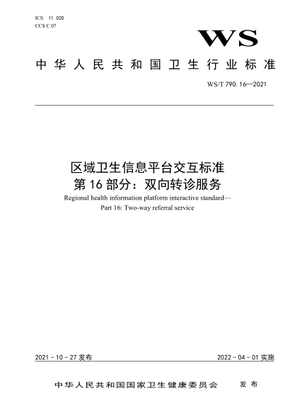  WS/T 790.16-2021 區(qū)域衛(wèi)生信息平臺交互標(biāo)準(zhǔn) 第16部分：雙向轉(zhuǎn)診服務(wù)