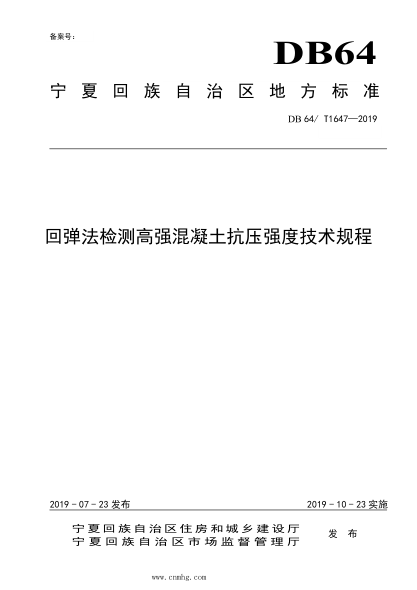 DB64/T 1647-2019 回彈法檢測高強混凝土抗壓強度技術(shù)規(guī)程