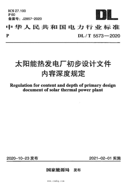 DL/T 5573-2020 太陽能熱發(fā)電廠初步設(shè)計文件內(nèi)容深度規(guī)定