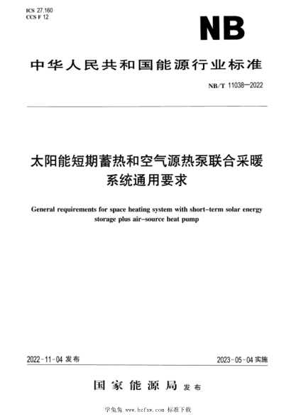 NB/T 11038-2022 太陽能短期蓄熱和空氣源熱泵聯(lián)合采暖系統(tǒng)通用要求