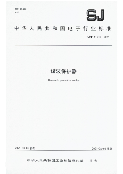 SJ/T 11776-2021 諧波保護器