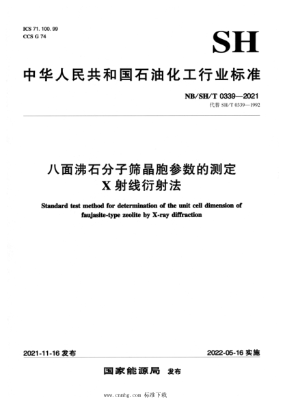  NB/SH/T 0339-2021 八面沸石分子篩晶胞參數(shù)的測定 X射線衍射法