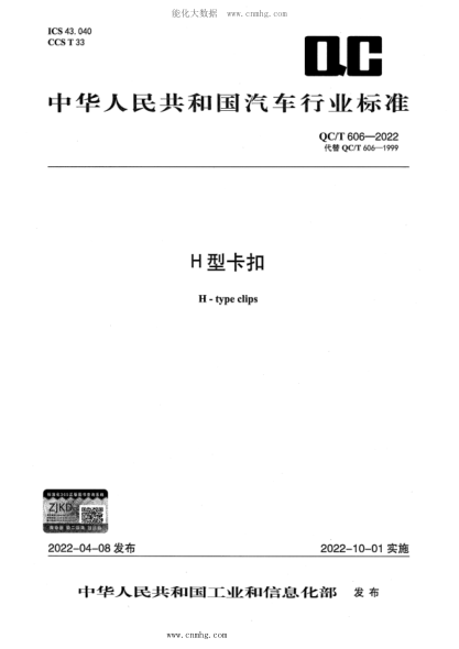 QC/T 606-2022 H型卡扣